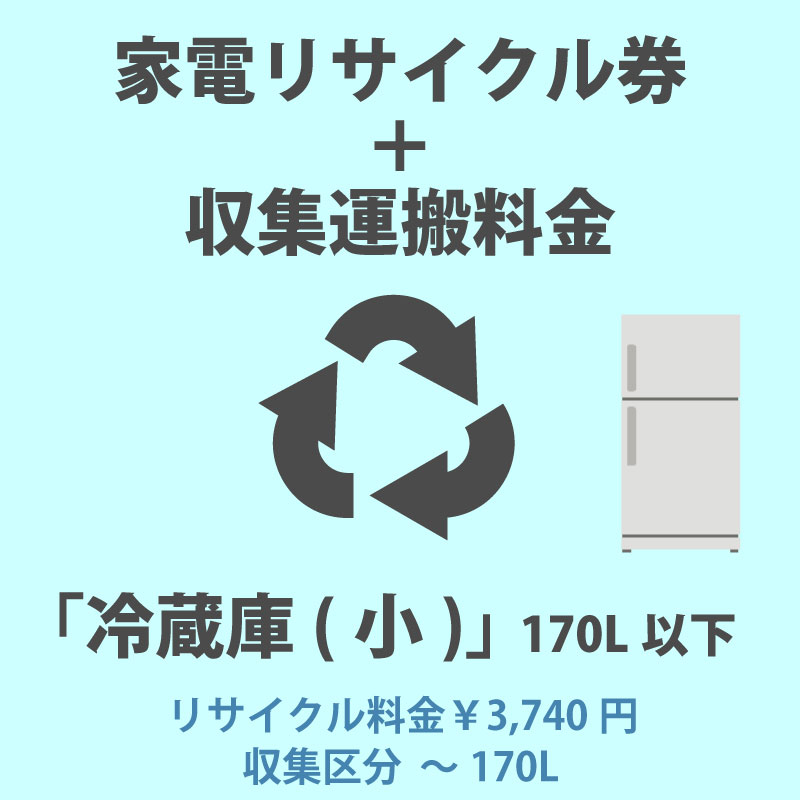 家電リサイクル券「1-A 冷蔵庫・冷凍庫(小)」170L以下 3740円(税込) + 収集運搬費「収集区分A ~170L」 170Lまでの冷蔵庫/冷凍庫の収集運搬費 代金引換不可|ユアサeネットショップ
