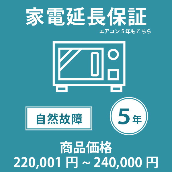 当店指定商品のみ 家電・エアコン5年延長保証 自然故障保証タイプ 税込商品価格 220,001~240,000円 までの商品が対象です 保証期間5年 対象の商品と同時購入が必要です SOMPOワランティ|ユアサeネットショップ
