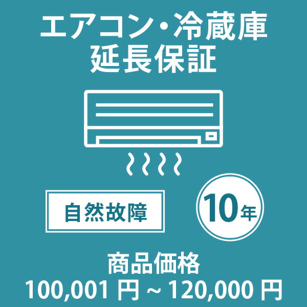 当店指定商品のみ エアコン・冷蔵庫10年延長保証 自然故障保証タイプ 税込商品価格 100,001〜120,000円 までの商品が対象です 保証期間10年 対象の商品と同時購入が必要です SOMPOワランティ