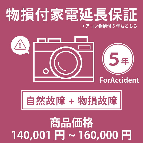 当店指定商品のみ 家電・エアコン物損付き5年延長保証 自然故障＋物損故障保証タイプ 税込商品価格 140,001～160,000円 までの商品が対象です 保証期間5年 対象の商品と同時購入が必要です SOMPOワランティ｜ユアサｅネットショップ