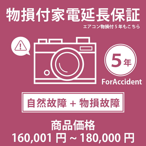 当店指定商品のみ 家電・エアコン物損付き5年延長保証 自然故障＋物損故障保証タイプ 税込商品価格 160,001～180,000円 までの商品が対象です 保証期間5年 対象の商品と同時購入が必要です SOMPOワランティ｜ユアサｅネットショップ