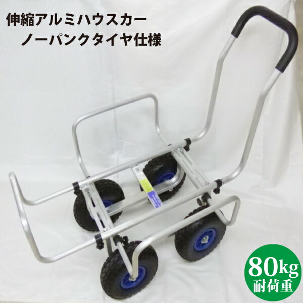 シンセイ TC4503AL-PU 伸縮アルミハウスカー 10インチノーパンクタイヤ遣りくち  【沖縄県・離島部送りとどける不可】【代引不可】