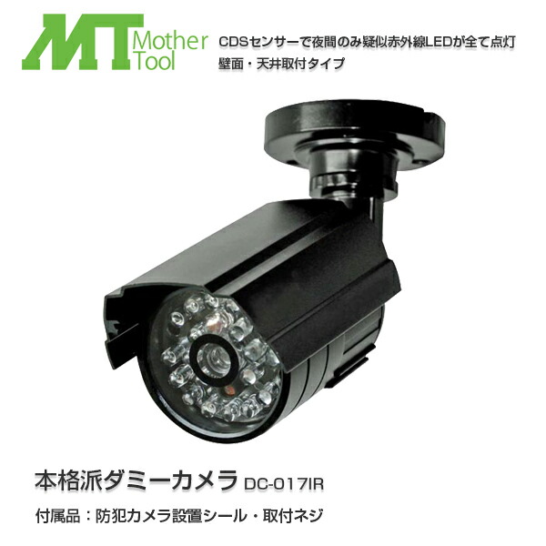 楽天市場 送料無料 Mothertool マザーツール ダミー防犯カメラ 監視カメラ 本格派ダミーカメラ Dc 017ir ユアサｅネットショップ