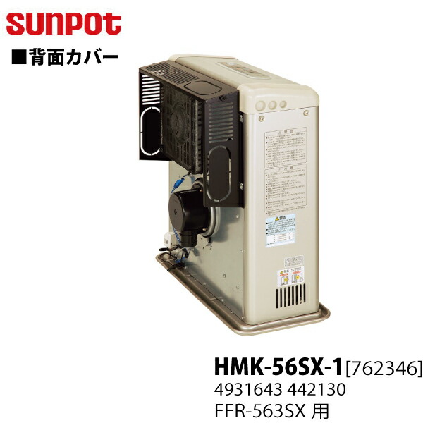 楽天市場】【別売部品】 サンポット FF式石油暖房機 背面カバー HMK-52