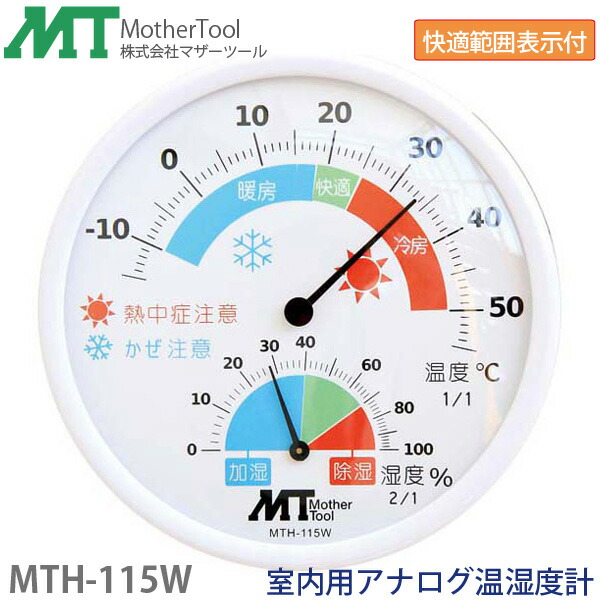 【楽天市場】アナログ温湿度計 MTH-115W(ホワイト)室内用アナログ温湿度計(温度計・湿度計・環境範囲表示)壁掛け・卓上両対応 マザー