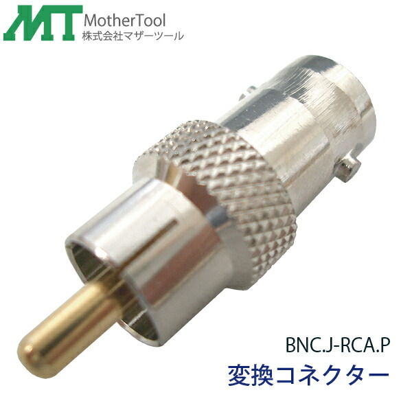 bnc.j-rca.p ã€æ¥½å¤©å¸‚å ´ã€‘å¤‰æ›ã‚³ãƒã‚¯ã‚¿ãƒ¼ã€ŒBNC.Jâ€RCA.Pã€BNCã‚³ãƒã‚¯ã‚¿ã®ã‚±ãƒ¼ãƒ–ãƒ«ã‚’RCAã‚³ãƒã‚¯ã‚¿ã«å¤‰æ› é˜²çŠ¯ã‚«ãƒ¡ãƒ©ã®æŽ¥ç¶š