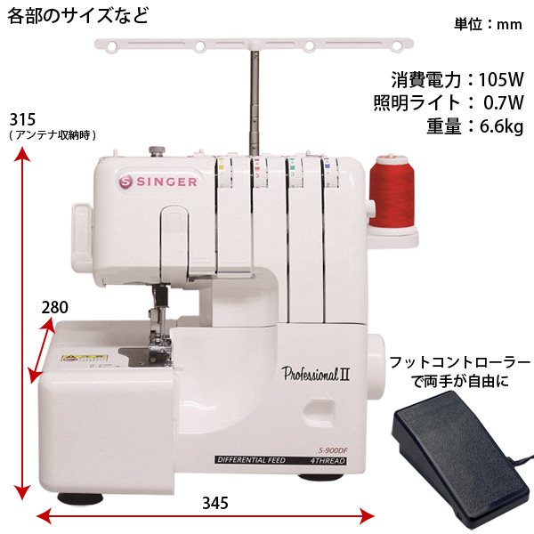 シンガー ロック ミシン S-900DF プロフェッショナル2 2本針4本糸 差動