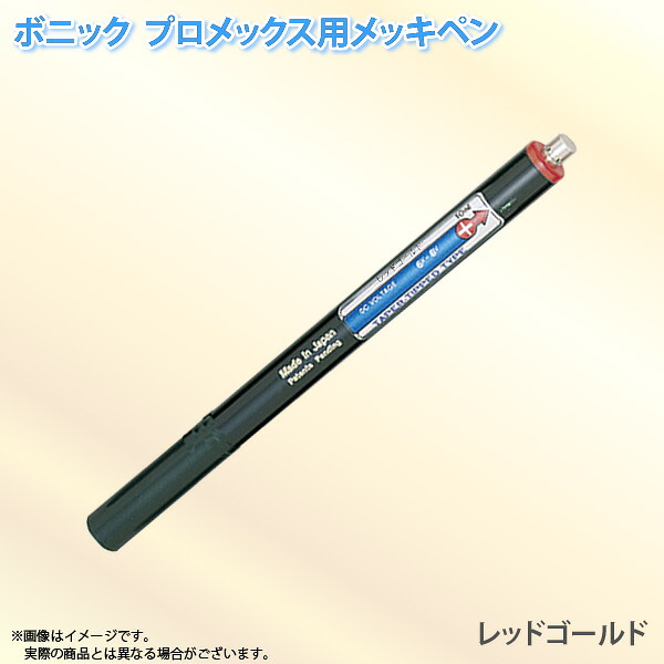 ボニック プロメックス用 メッキペン レッドゴールドメッキペン10ml ペン式でメッキ作業が楽々 プロメックス鍍金装置本体が必要です 代金引換不可｜ユアサｅネットショップ