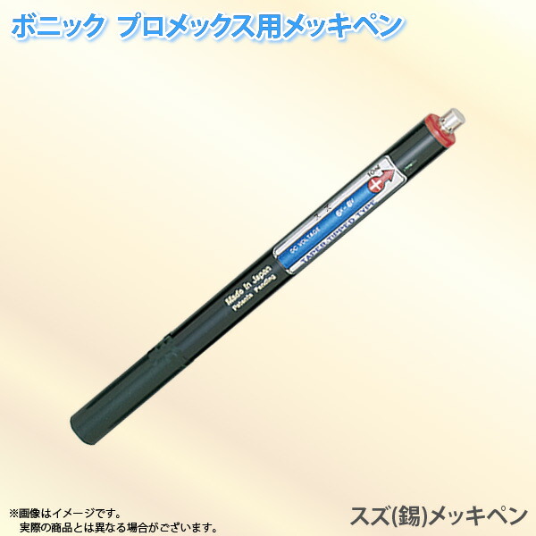 メッキ装置スタンダードメッキセット 2-9246-01 PROMEX メッキ装置(ペンタイプ) スタンダードメッキ