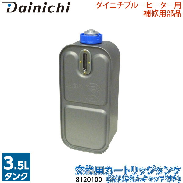 100％本物保証！ ダイニチ Dainichi 純正品石油ファンヒーター カートリッジタンク 交換用 ワンタッチ汚れんキャップ付き 8123100  arkhitek.co.jp