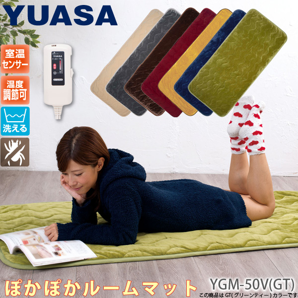 ホットマット YGM-50V(GT) グリーン ホットカーペット 1畳/1人用 ぽかぽかルームマット ごろ寝マットにおすすめ ユアサ/YUASA