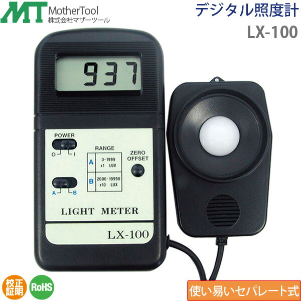照度計 LX-100 フォトダイオードセンサー セパレートタイプ デジタル照度計 マザーツール｜ユアサｅネットショップ