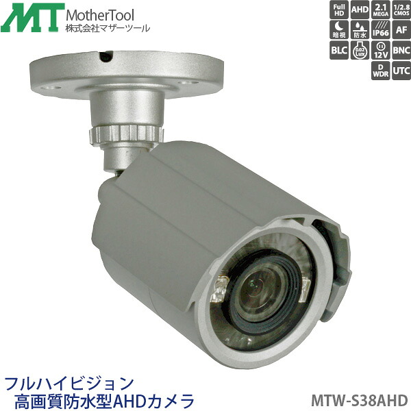 防犯カメラ IP66防水屋外用高画質AHDカメラ「MTW-S38AHD」バリフォーカルAFレンズ/オートアイリス機能 暗視タイプ マザーツール