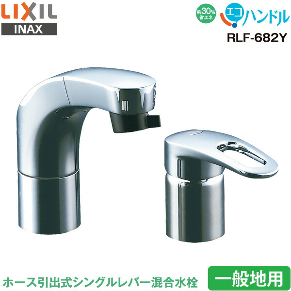 【楽天市場】LIXIL INAX 洗面用 水栓金具 ホース引出式 シングルレバー混合水栓 RLF-682YN 寒冷地用 ハンドシャワー付 エコハンドル  省エネ リクシル イナックス 水栓金具 蛇口 送料無料 : ユアサｅネットショップ