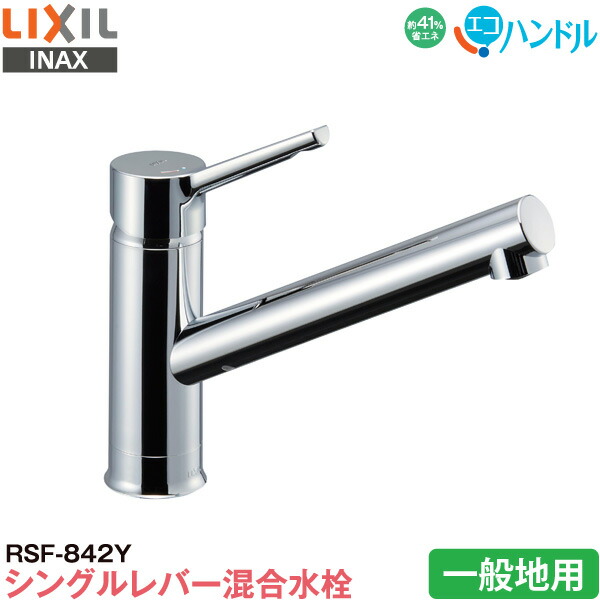 【楽天市場】LIXIL INAX シングルレバー混合水栓 RSF-542YNA 