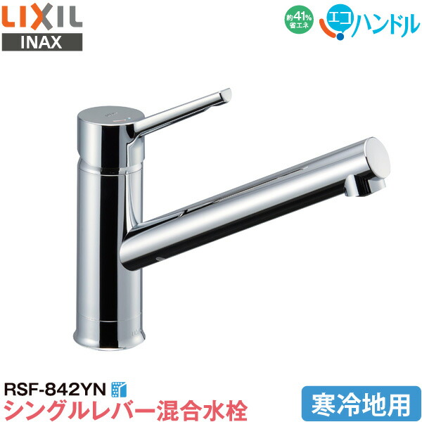 【楽天市場】LIXIL INAX キッチン用 ワンホール シングルレバー混合水栓 RSF-842Y 一般地用 エコハンドル 省エネ リクシル イナックス  水栓金具 蛇口 送料無料 : ユアサｅネットショップ