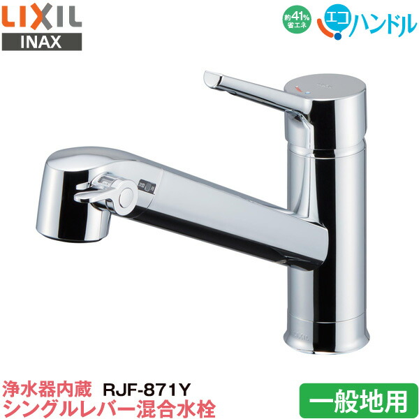 【楽天市場】LIXIL INAX 浄水器内蔵 キッチン用 ワンホール シングル 