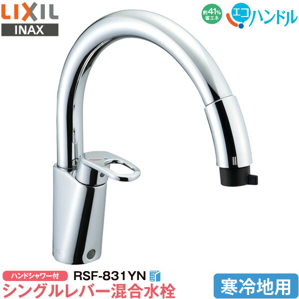 LIXIL INAX キッチン用 ワンホール シングルレバー混合水栓 RSF-831YN 寒冷地用 ハンドシャワー付 グースネック エコハンドル 省エネ リクシル イナックス 水栓金具 蛇口 送料無料