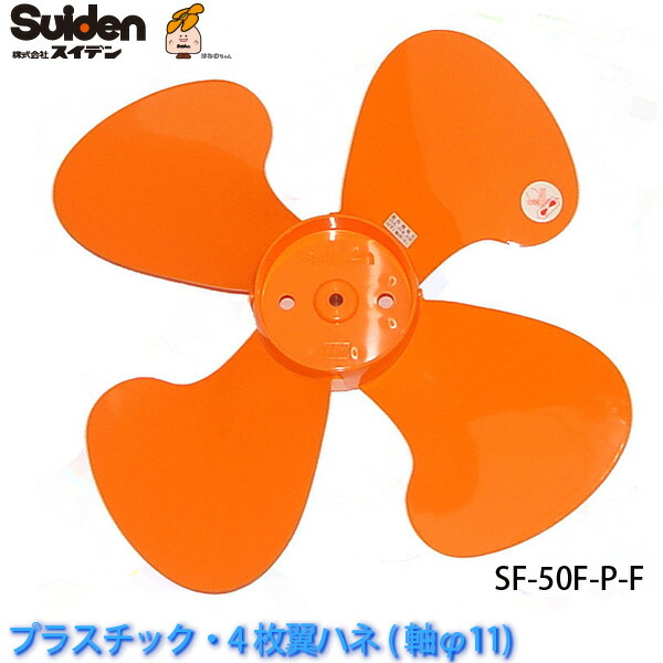 工業プラント扇用可塑性物質製ハネ50珊「空想科学小説-50F-P-F」取り替えっこ用ハネ(軸φ11/4枚翼ハネ)空想科学小説-50F・50G手合い兼用 スイデン/Suiden スイ気違い部分品