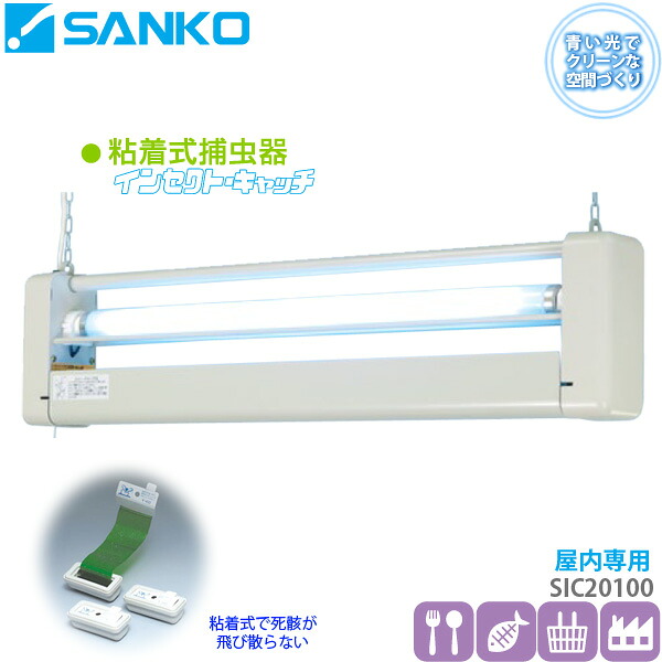 粘着式捕虫器インセクトキャッチ「SIC20100」屋内用吊り下げ式(食品工場/コンビニ/厨房などにおすすめ)三興電機 送料無料/代引不可|ユアサeネットショップ