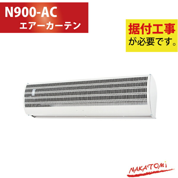 楽天市場】ナカトミ NAKATOMI エアーカーテン 1200mm N1200-AC 屋内