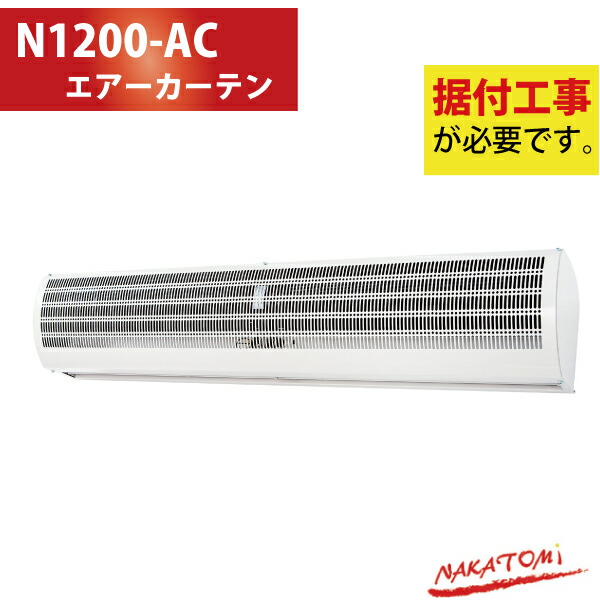 楽天市場】ナカトミ NAKATOMI エアーカーテン 1200mm N1200-AC