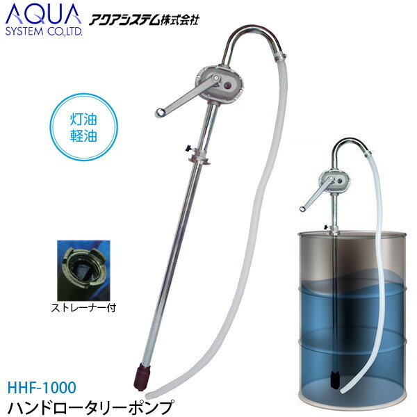 【楽天市場】アクアシステム 手動式ドラムポンプ HF1000 灯油・軽油・A重油・オイル用 【手回しドラムポンプ ハンドロータリーポンプ
