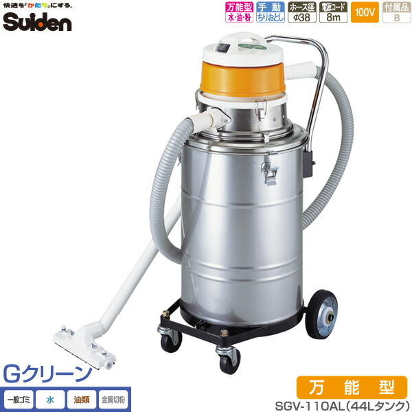 人気満点 スイデン 乾湿両用型掃除機 ステンレスボディ １０Ｌタンク