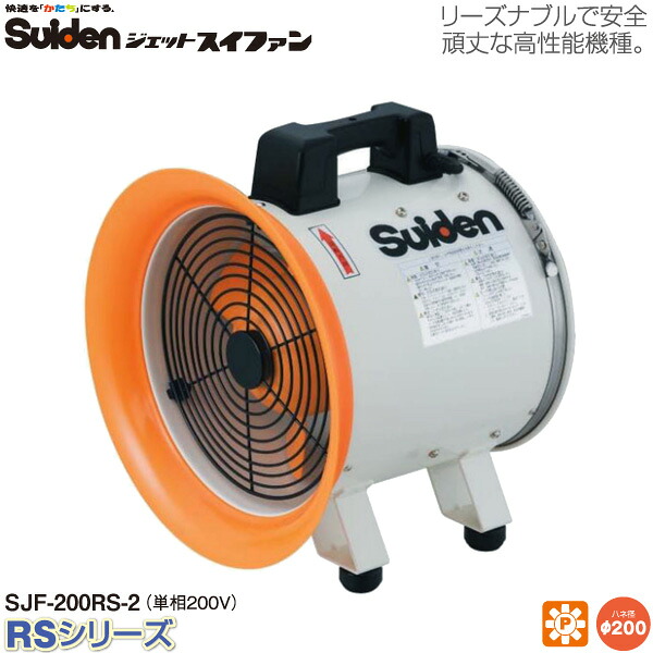 【代金引換不可】 スイデン ジェットスイファンRSシリーズ SJF-200RS-2 送風機 送風機業務用