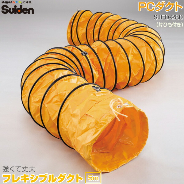 【代金引換不可】 スイデン フレキシブルダクト 5m SJFD-280 PCダクト