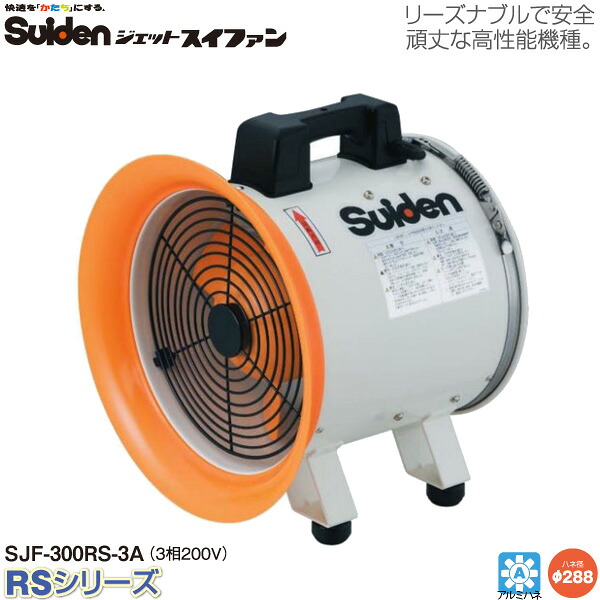 【代金引換不可】スイデン ジェットスイファンRSシリーズ SJF-300RS-3A 送風機 送風機業務用