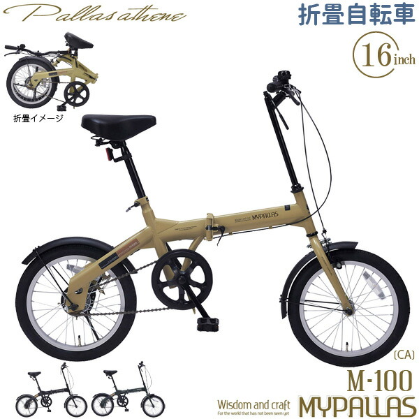 楽天市場 Mypallas マイパラス 折り畳み自転車 M 100 Ca カフェ 16インチ ミニベロ 小径車 折りたたみ 折畳 フォールディングバイク M100ca 代引き不可 地域別料金有 ユアサｅネットショップ