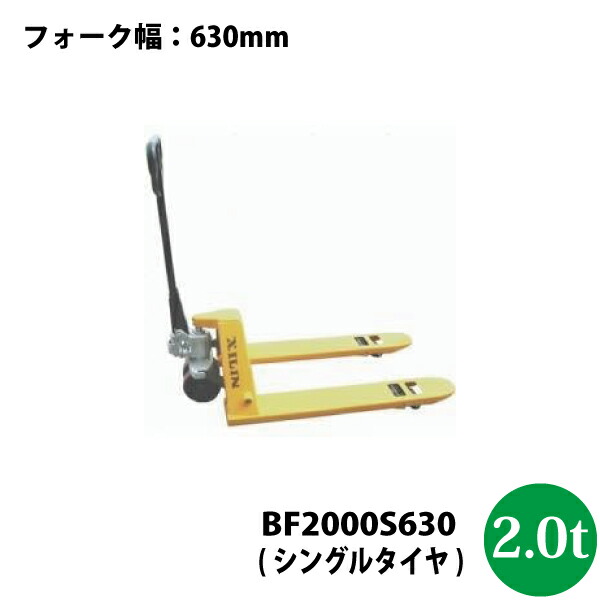 楽天市場 法人様専用 代引不可 車上渡し シンセイ ハンドパレットトラック2 0t Bf2500s630 沖縄県配達不可 ユアサｅネットショップ