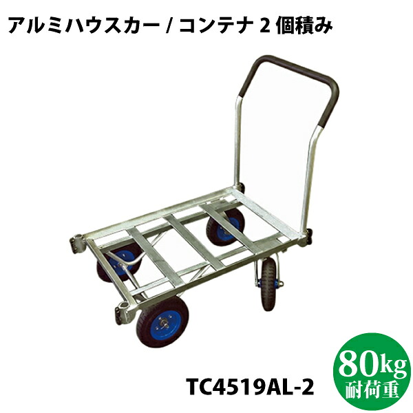 シンセイ 自在アルミハウスカー ２個積み TC4519AL-2【沖縄県送りとどける不可/代引不可】