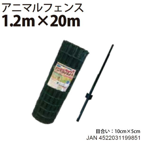 シンセイ アニマルガードフェンスセット 1.2m&times;20m　AF-1220【北海道・九州・沖縄県/個人宅配達不可・代引不可】｜ユアサｅネットショップ 17,820円