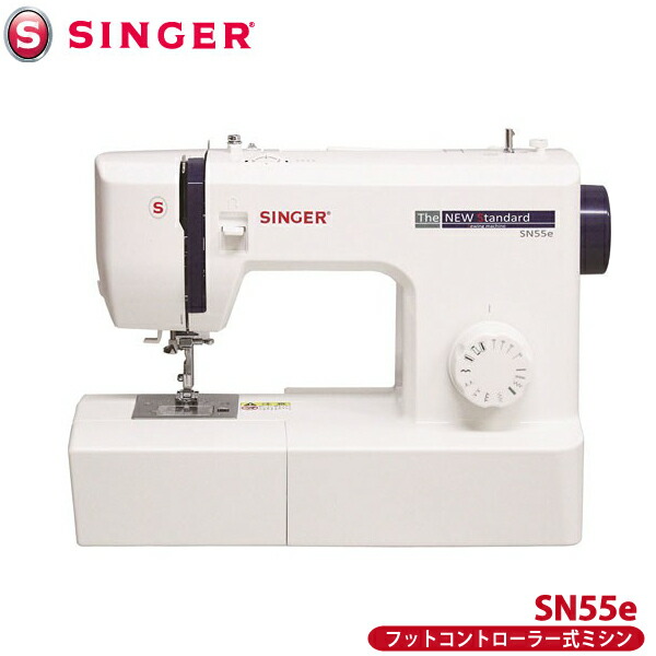 シンガー 電動 ミシン SN55e フットコントローラー式 パワフルモーター内蔵 SINGER （代引不可／北海道追加送料あり）