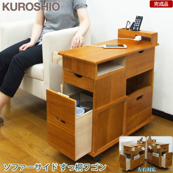 ソファーサイド すっ桐ワゴン 完成品【代金引換不可】収納家具 ワゴン 木製 サイドチェスト サイドテーブル ソファーまわりの収納を1か所にまとめてスッキリ