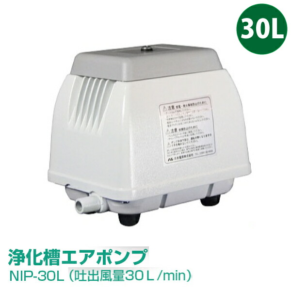 日本電興 NIP-30L エアーポンプ 浄化槽エアポンプ（吐出風量30Ｌ/min）