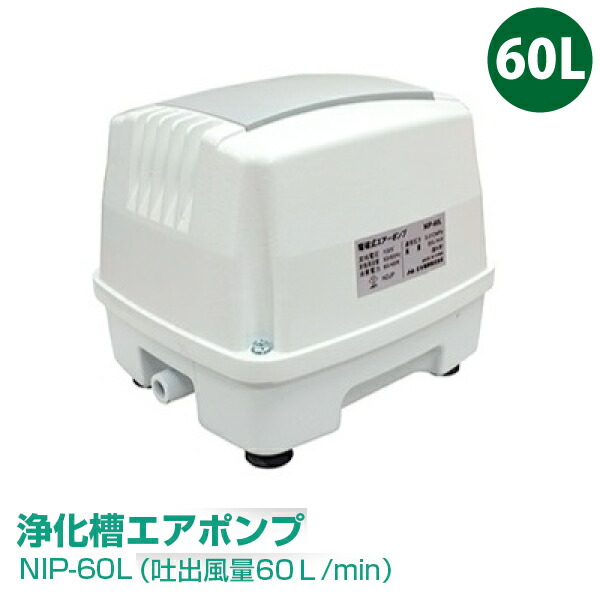 日本電興　NIP-60L エアーポンプ 浄化槽エアポンプ（吐出風量60Ｌ/min）