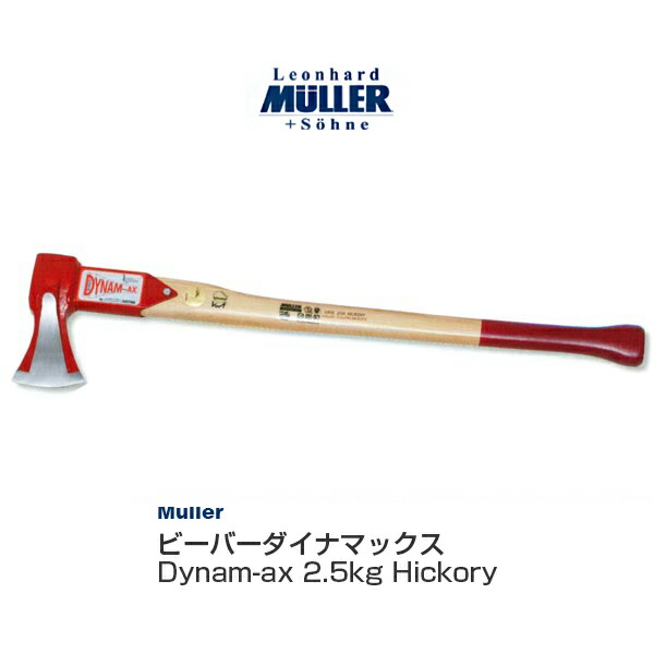 【必要経費取り替えっこ不可】 Muller ビーバーダイナマックス Dynam-ax 2.5kg Hickory 541176 アウトドア 難民キャンプ