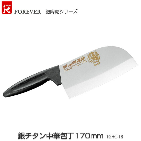 【必要経費取り替えっこ不可】【貨物輸送無料】フォーエバー まかない方 ダイアチ銀チタン中華まかない方170粍 TGHC-18