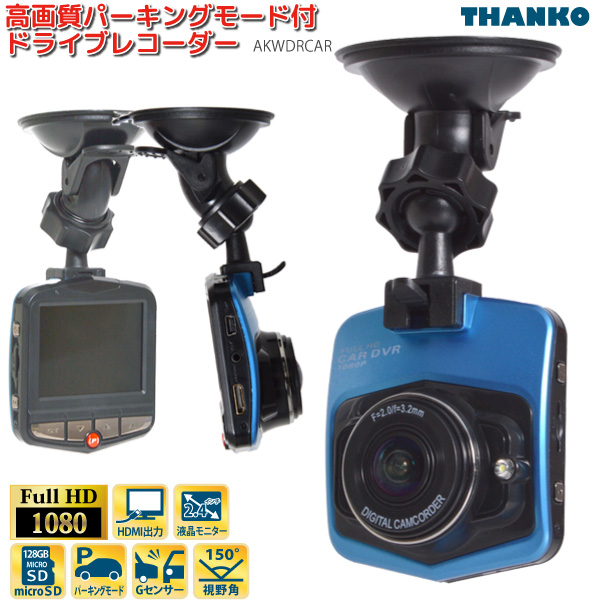 楽天市場 サンコー ドライブレコーダー 高画質 フルhd 1080p Wdr機能搭載 Akwdrcar 駐車監視 Gセンサー Hdmi出力対応 ドラレコ ユアサｅネットショップ