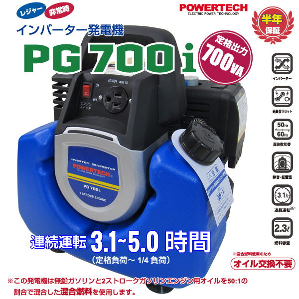 楽天市場 パワーテック インバーター 発電機 Pg700i 700va 700w ガソリンエンジン 小型 家庭用 50hz 60hz 東日本 西日本 対応 正弦波 2サイクル 混合燃料 0 7kva Powertech 代引き不可 ユアサｅネットショップ