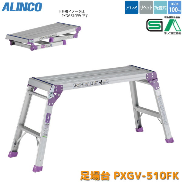 アルインコ 折りたたみ 足場台 PXGV-510FK 2段 アルミ 軽量 折り畳み 踏み台 脚立 作業台 ALINCO｜ユアサｅネットショップ