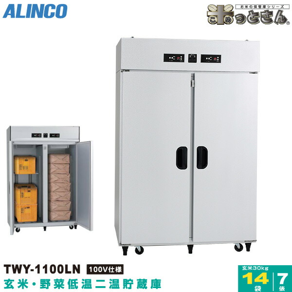 アルインコ ALINCO 多機能貯蔵庫 野菜低温貯蔵庫 玄米 LWA-10L 玄米30kg 5俵 10袋