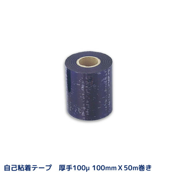 楽天市場 自己粘着性 保護テープ 100mm 50m 100ミクロン 薄手 塩ビフィルムテープ 保護材 1本 代金引換不可 ユアサｅネットショップ