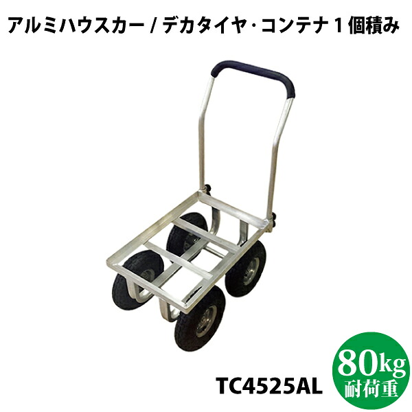 シンセイ アルミハウスカー 10in ご用聞きタイア TC4525AL 容れもの1個積手合い 【沖縄県送りとどける不可/代引不可】