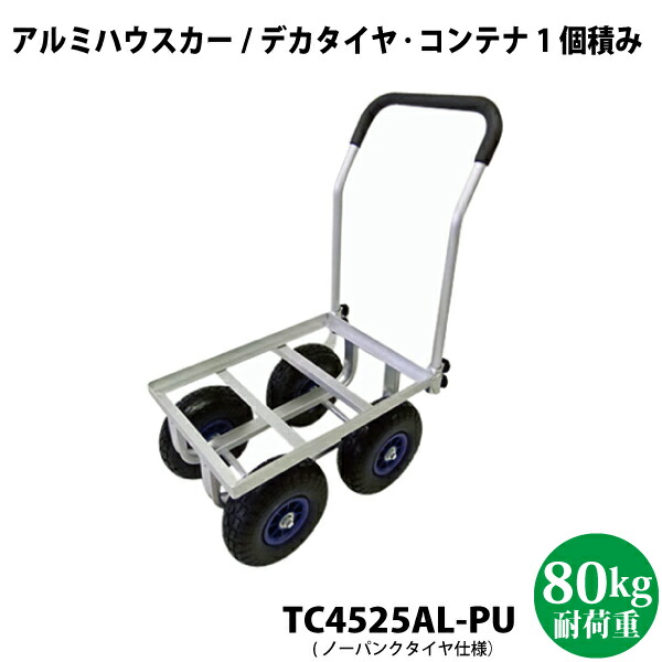 シンセイ アルミハウスカー 10in ご用聞きタイア ノーパンクタイヤ TC4525AL-PU 容れもの1個積手合い 【沖縄県送りとどける不可/代引不可】