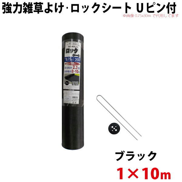 シンセイ 強力雑草よけシート ロックシート　Uピン・黒丸セット　1ｍ×10ｍ 【沖縄県配達不可/代引不可】