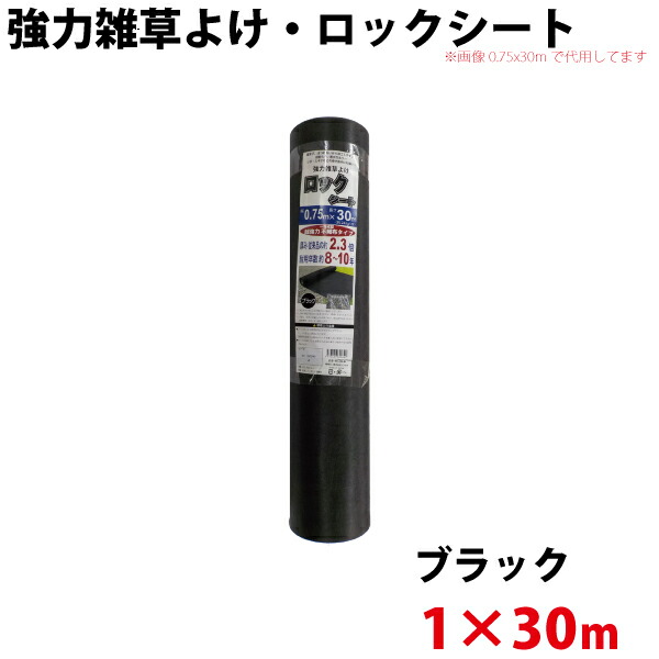 シンセイ 強力雑草よけシート ロックシート　1ｍ×30ｍ 【沖縄県配達不可/代引不可】
